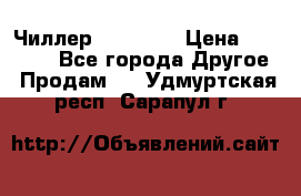 Чиллер CW5200   › Цена ­ 32 000 - Все города Другое » Продам   . Удмуртская респ.,Сарапул г.